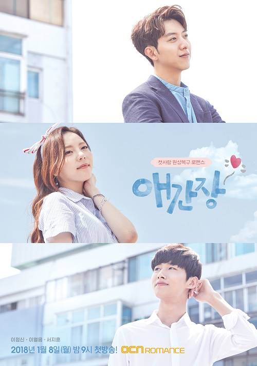 OCN 내년 1월, 이정신·이열음·서지훈 '애간장' 월화극 편성