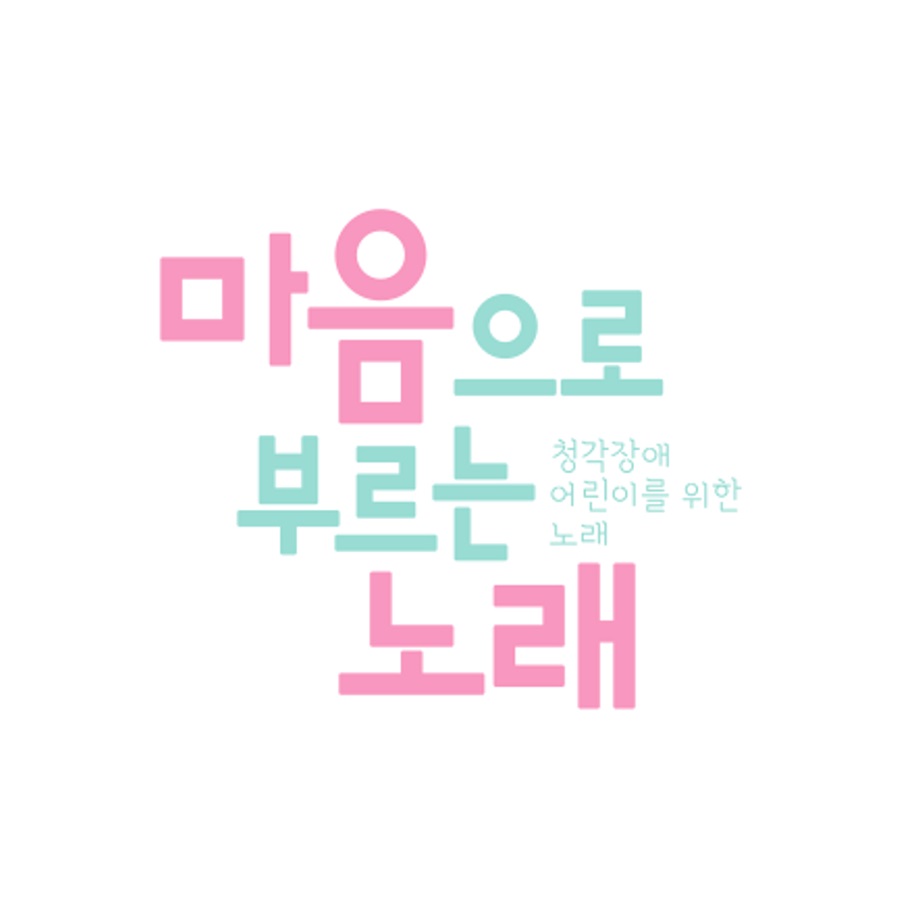 옥상달빛·선우정아·안녕하신가영…청각장애인 위한 앨범 발매