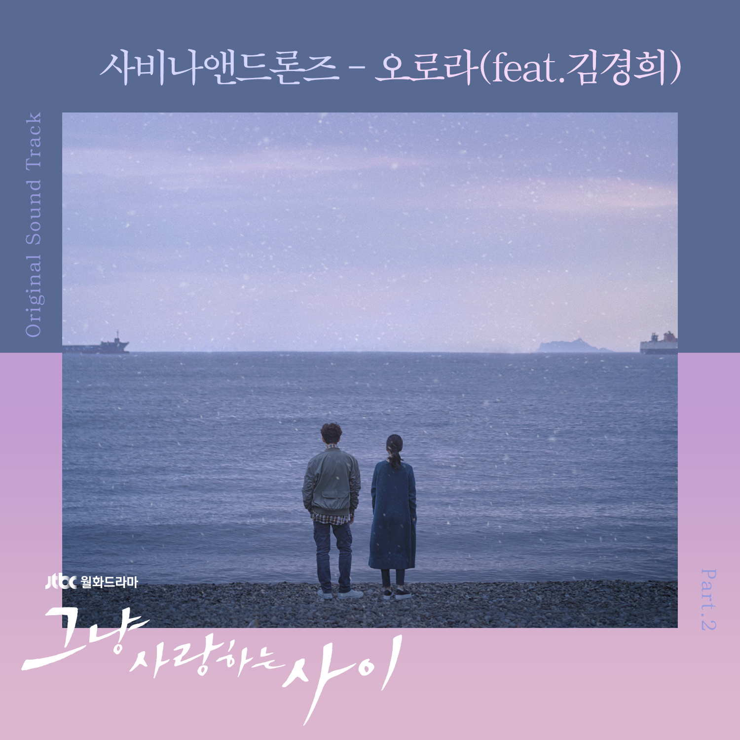 사비나앤드론즈 '그냥 사랑하는 사이' OST 참여…19일 공개