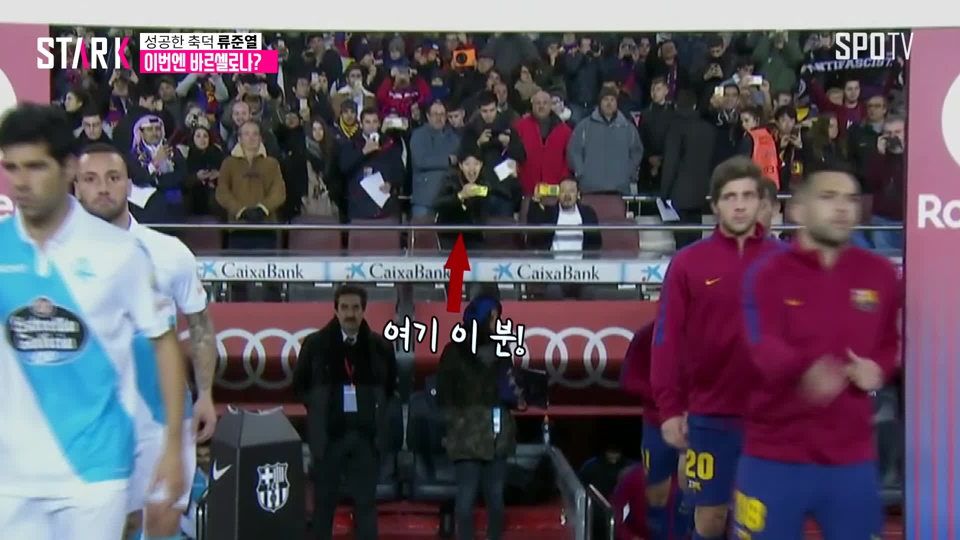 [영상] '성공한 축덕' 류준열, 이번에는 라리가? 목청 높여 열혈 응원