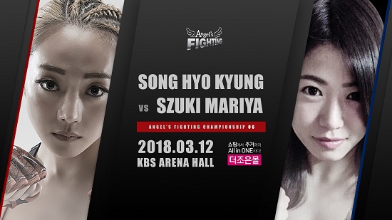 송효경, 3월 엔젤스파이팅에서 2연승 도전