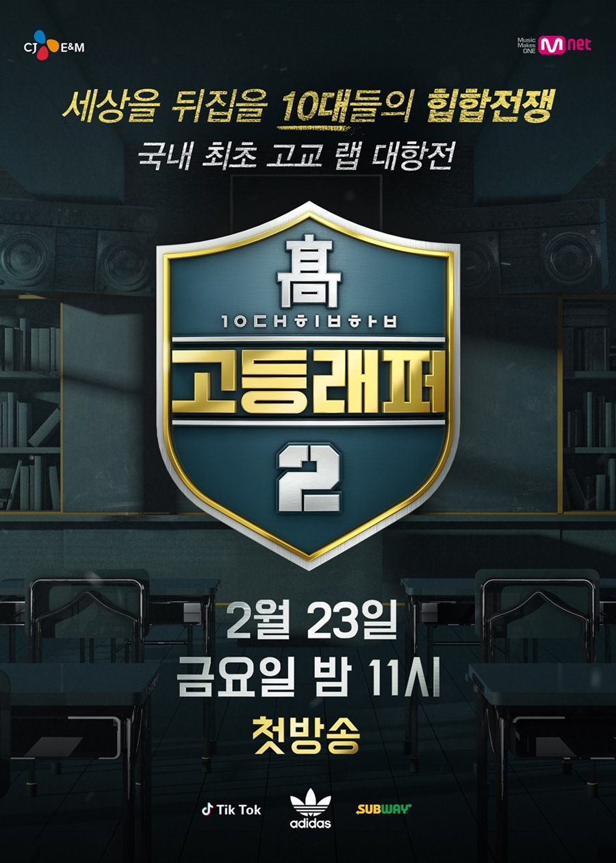 '고등래퍼2', 2월 23일 첫 방송…8천 명 지원