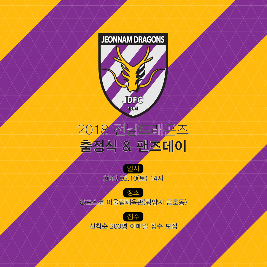 전남드래곤즈, 시즌 개막에 앞서 출정식 & 팬즈데이 개최