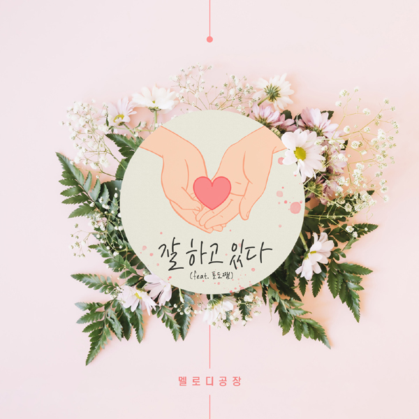 멜로디공장X포도쨈, '꽃피어라 달순아' 마지막 O.S.T 공개