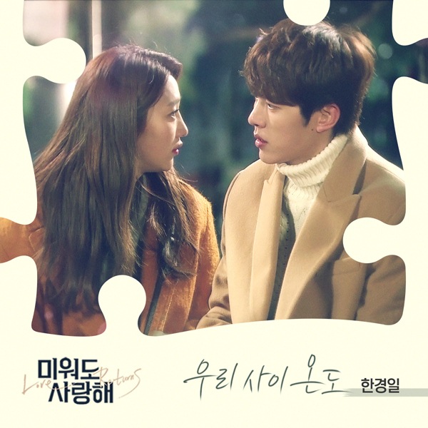 한경일, '미워도 사랑해' O.S.T '우리 사이 온도' 공개