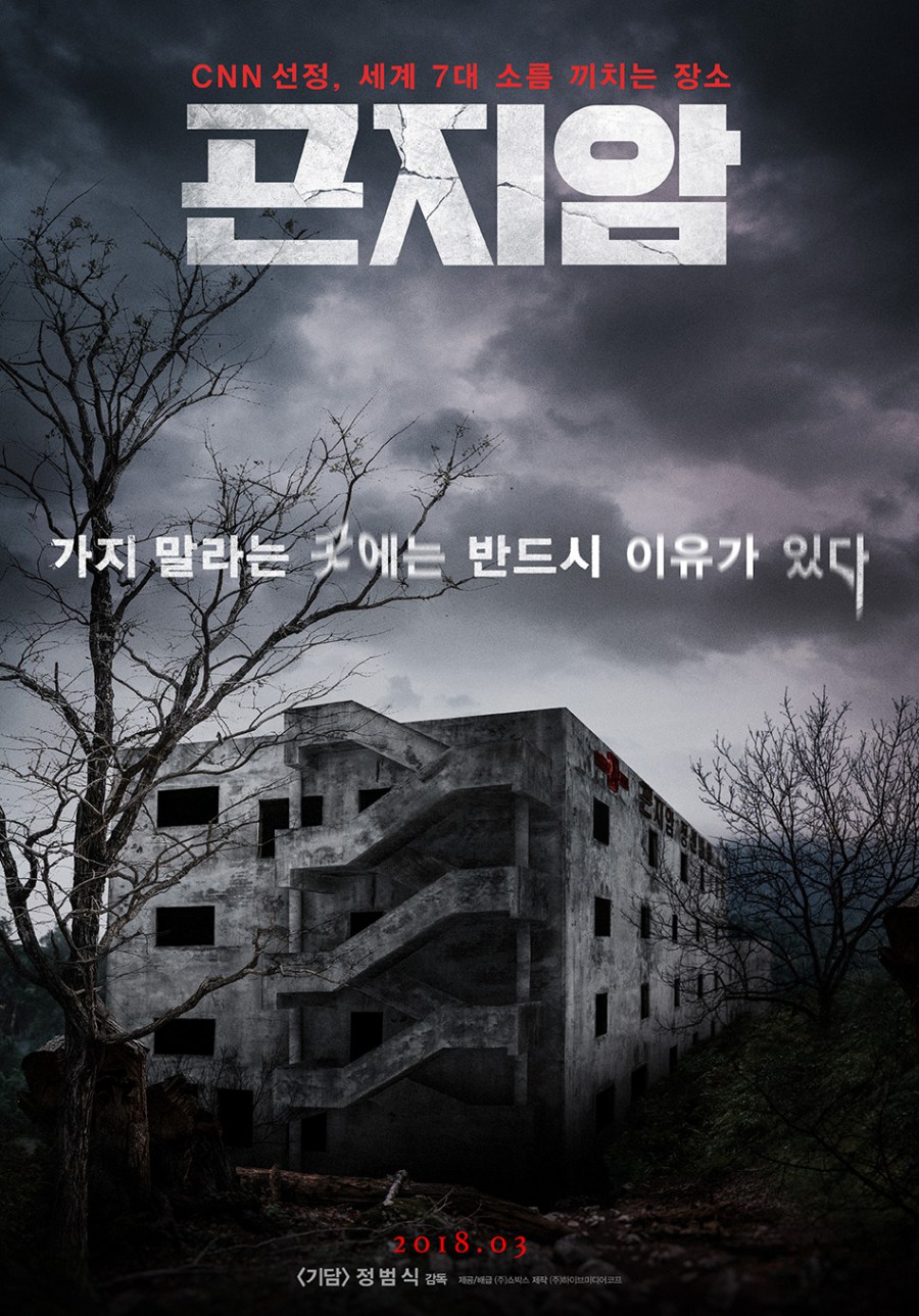체험 공포 '곤지암', 3월 28일 개봉 확정