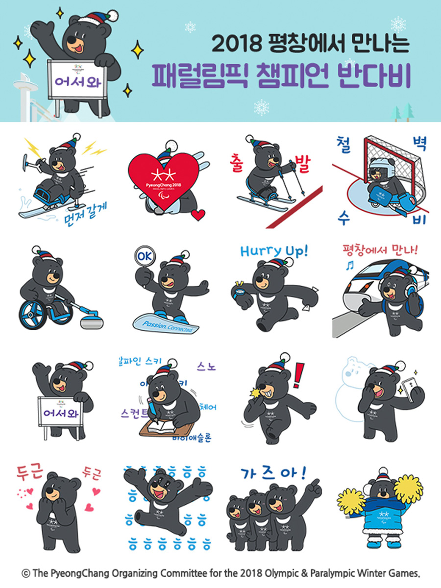 [패럴림픽] '굿바이 수호랑' 반다비 이모티컨 20만건 추가 배포