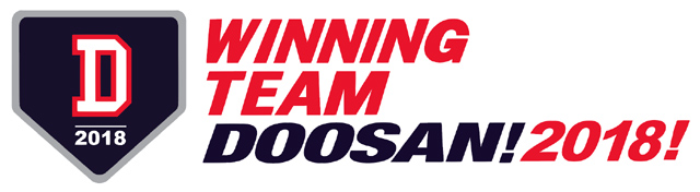 두산 새 캐치프레이즈  ‘WINNING TEAM DOOSAN! 2018!’ 확정