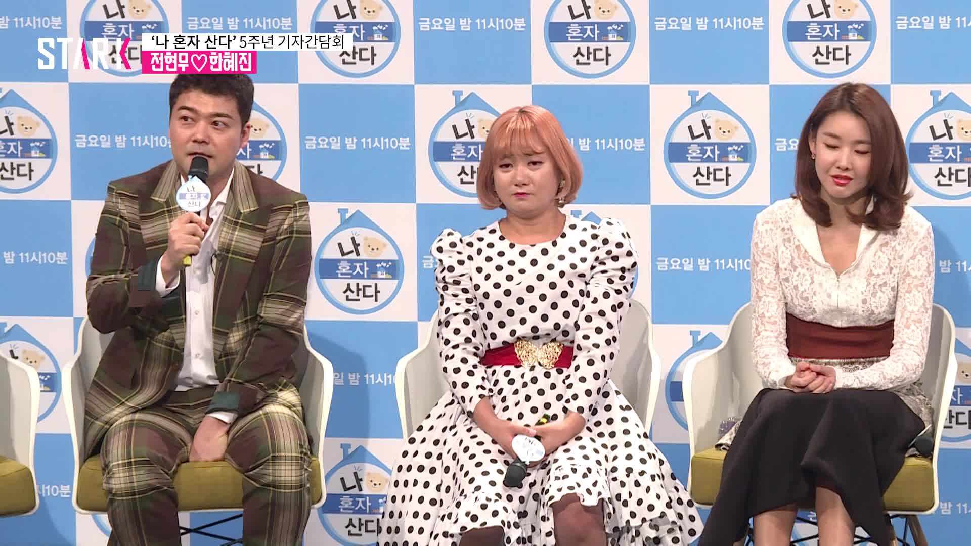 [영상] '나 혼자 산다' 전현무♥한혜진, 꿀 떨어지는 기자간담회