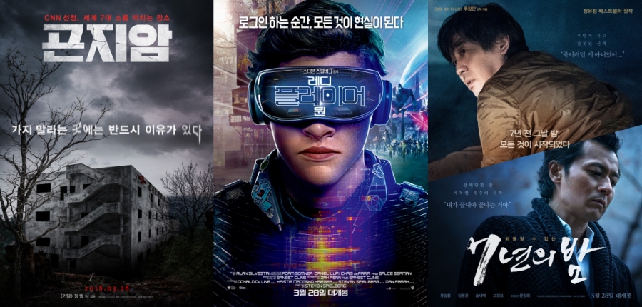 [주말의 영화] '곤지암'-'레디 플레이어 원'-'7년의 밤'