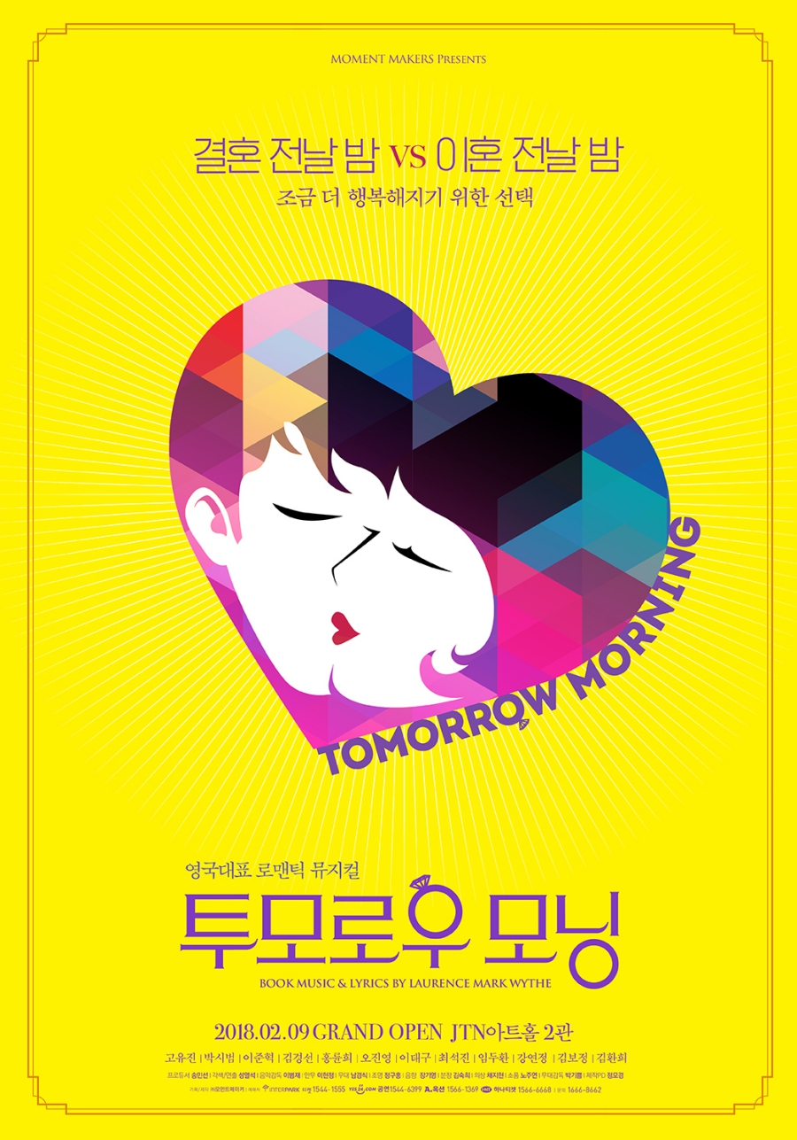 영국 대표 로맨틱 뮤지컬 '투모로우 모닝', 2018 시즌 포스터 공개