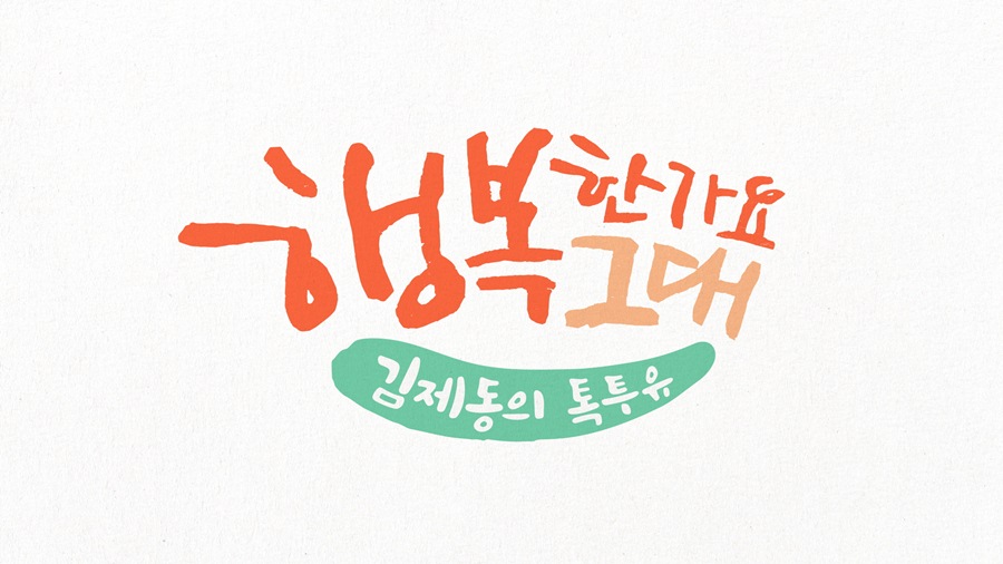 '김제동의 톡투유', 시즌2로 돌아온다…5월 첫 방송