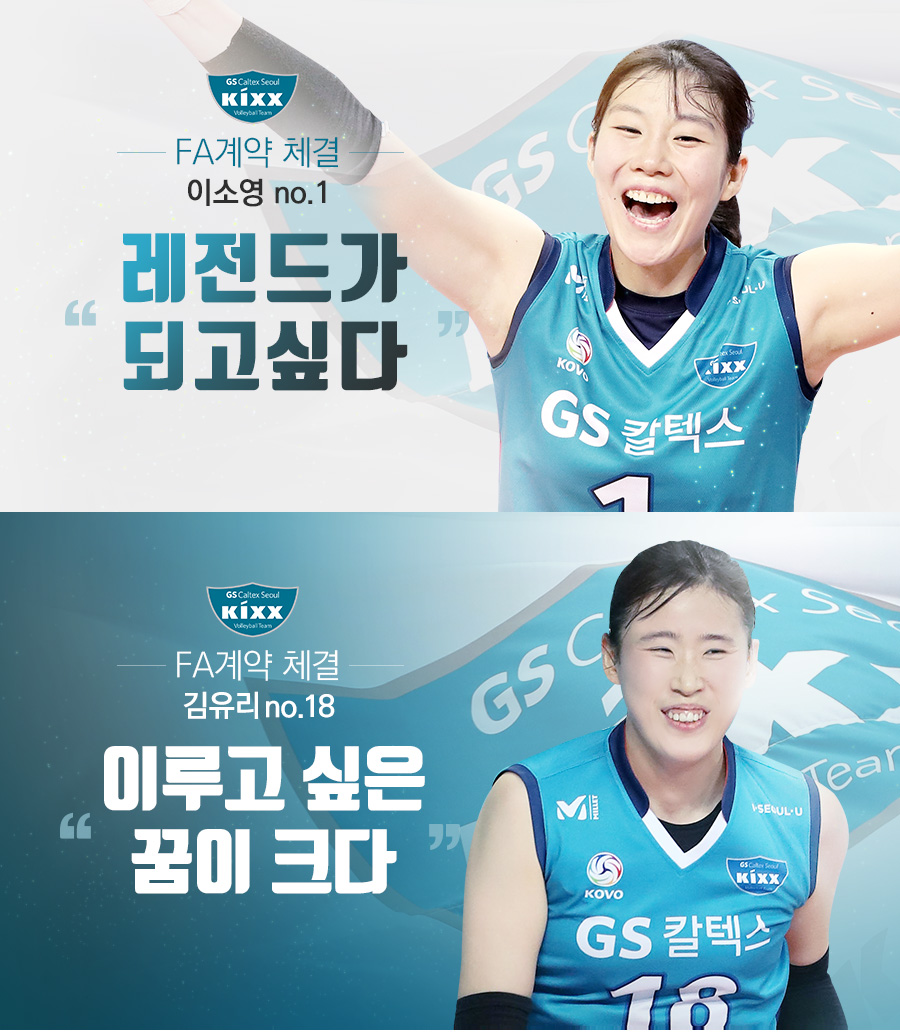 이소영, GS칼텍스와 연봉 2억 원에 재계약…김유리도 잔류