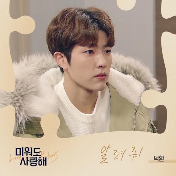 덕환, '미워도 사랑해' O.S.T '알려줘' 8일 공개