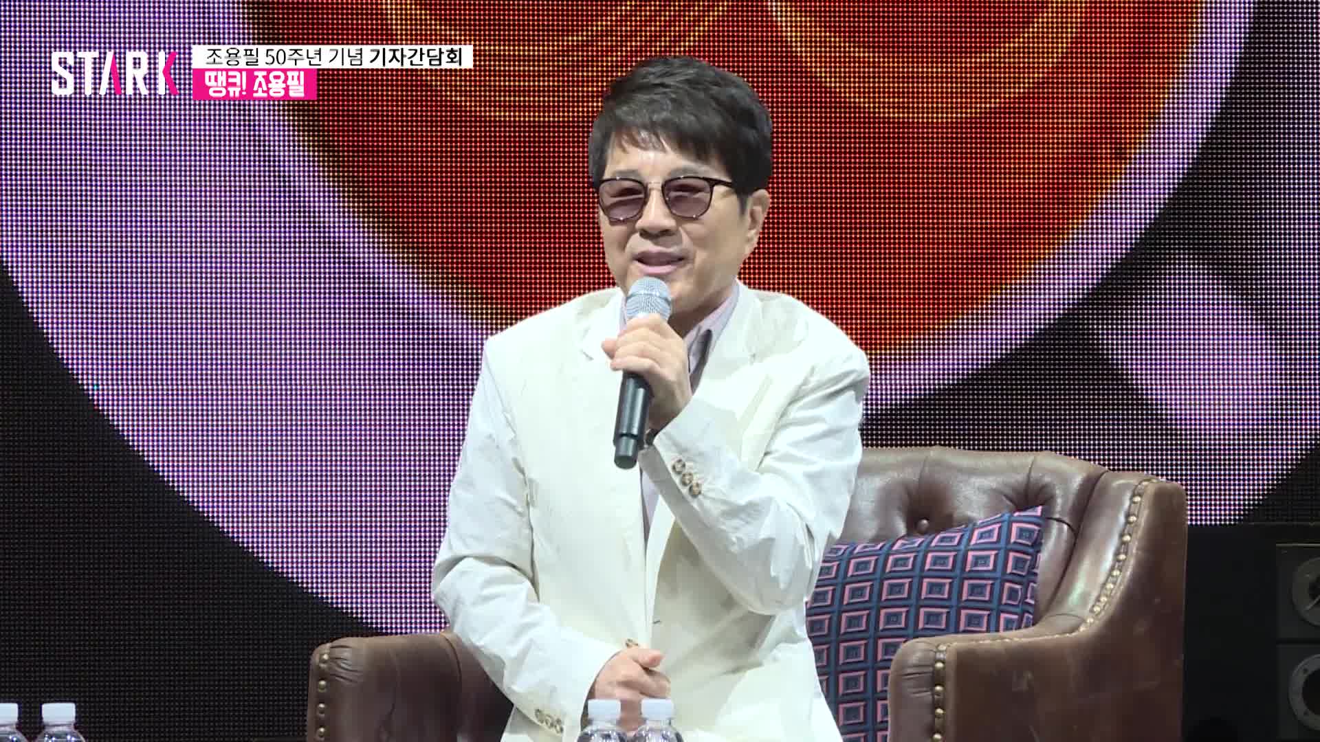 [영상] 가왕 조용필(Cho Yong Pil), 50주년 기념 기자간담회