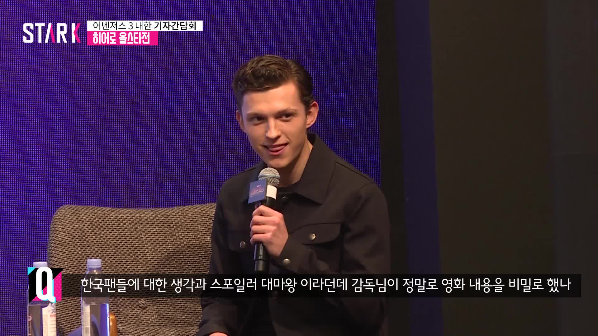 [영상] '어벤져스:인피니티 워' 톰 홀랜드(Tom Holland), 내한 기자간담회