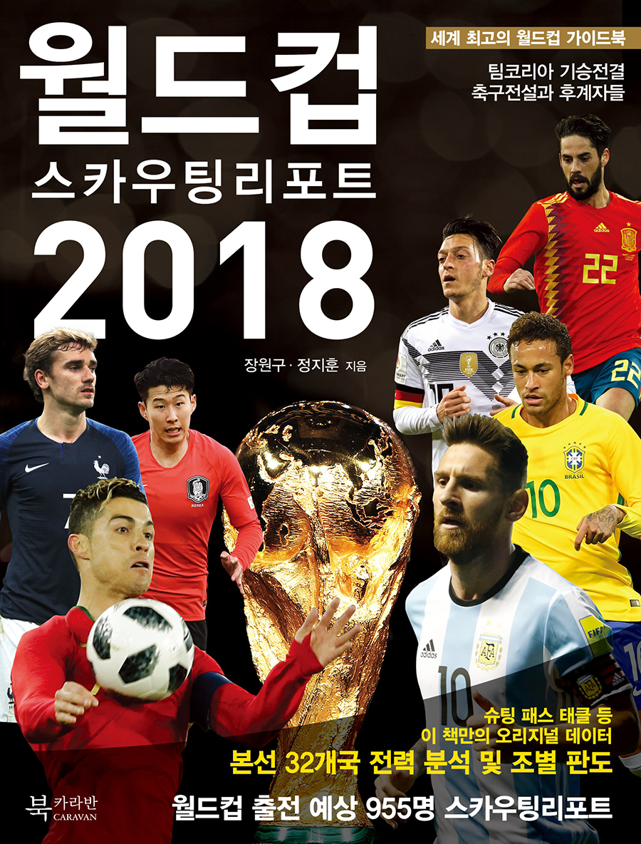 러시아월드컵 지침서…월드컵 스카우팅 리포트 2018 발간