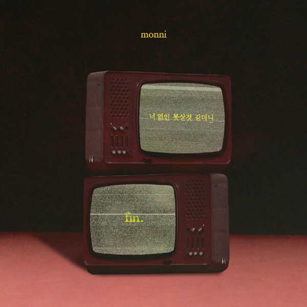 몽니, '추리의 여왕 시즌2' 마지막 O.S.T 장식