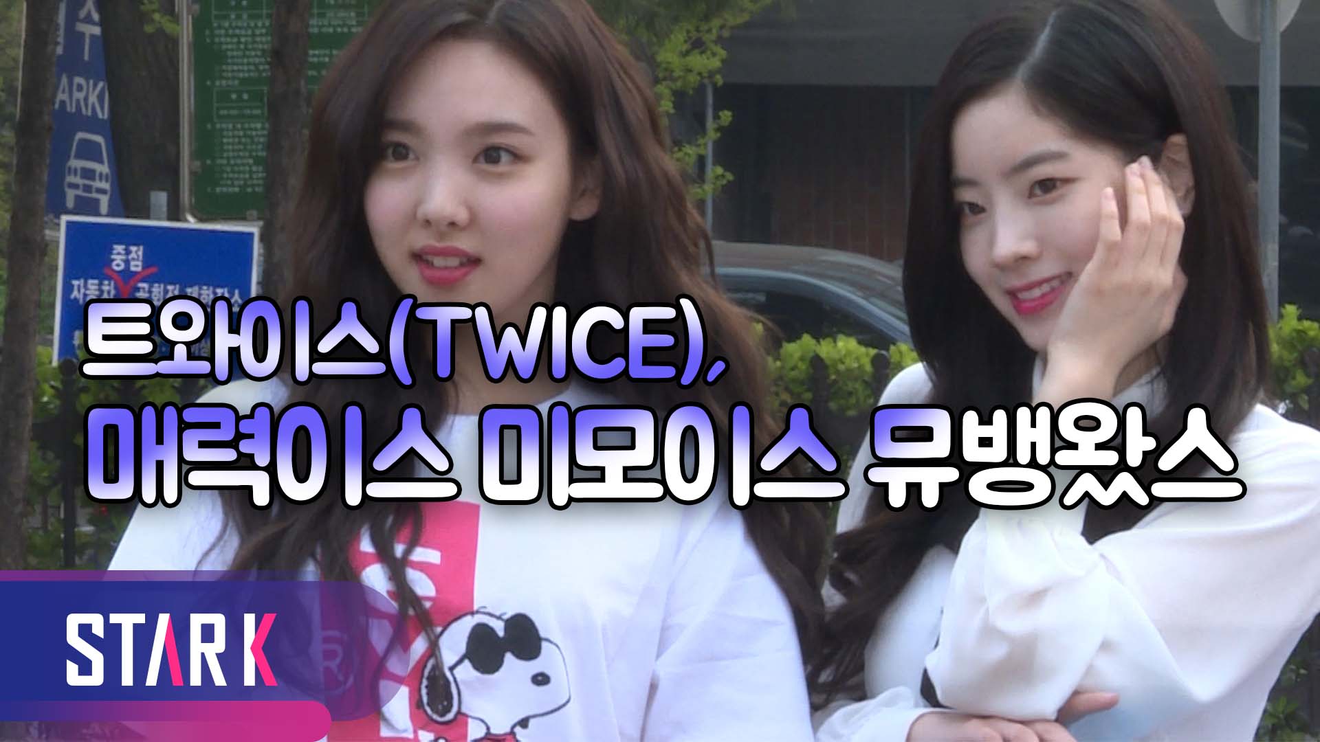 [영상] 사탕처럼 달콤한 트와이스(TWICE), 뮤직뱅크 출근길