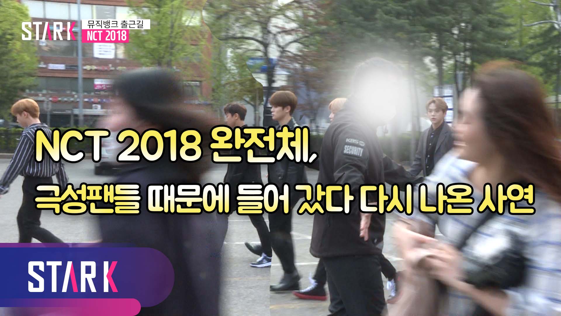 [영상] 극성 팬들 속 험난한 출근길, NCT 2018 완전체