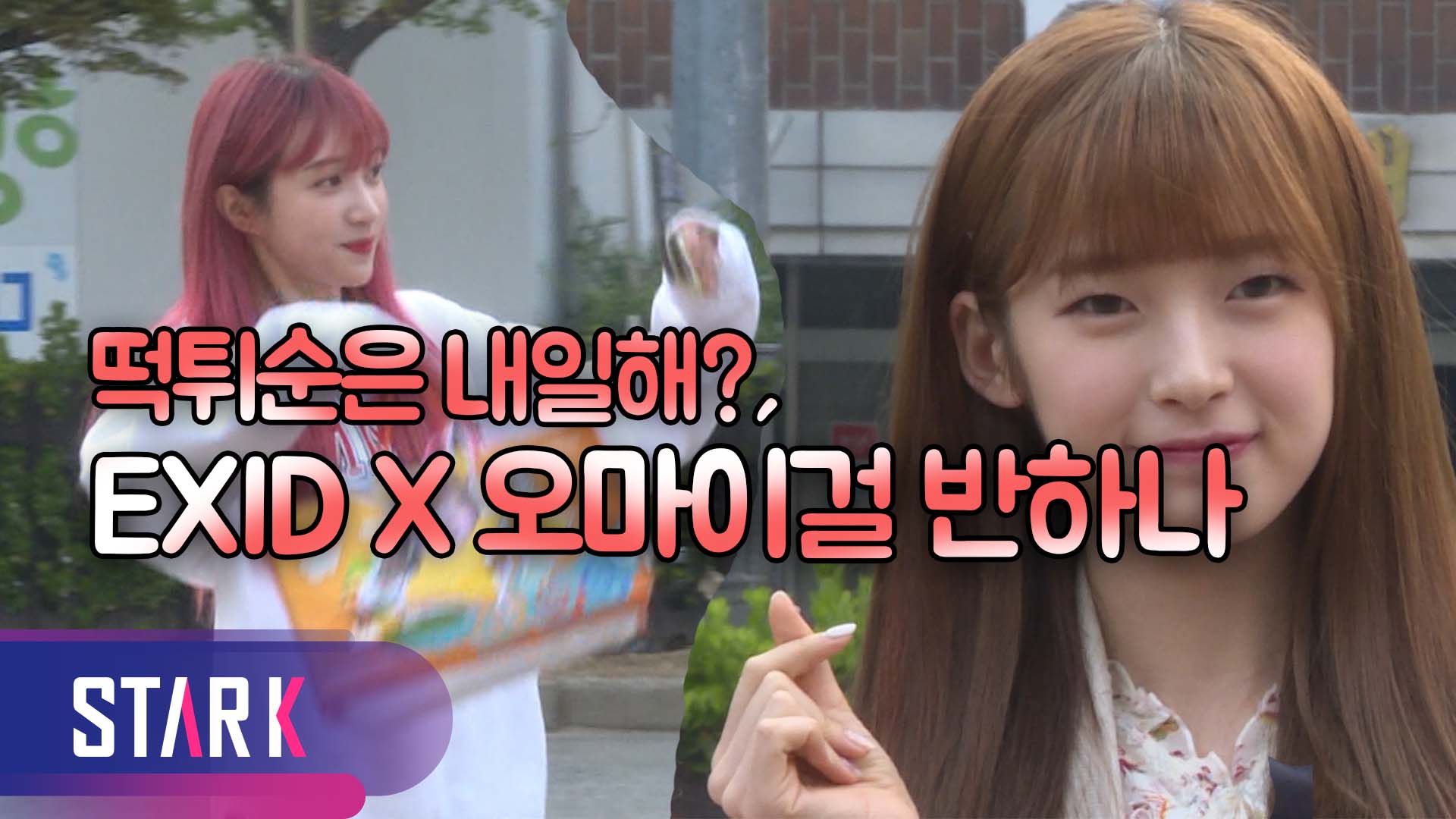 [영상] 하니(EXID)X아린(오마이걸) 떡튀순 먹나요?, 뮤직뱅크 출근길