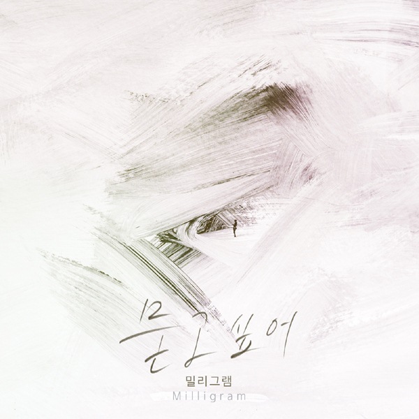 밀리그램, '역류' O.S.T '묻고 싶어' 공개