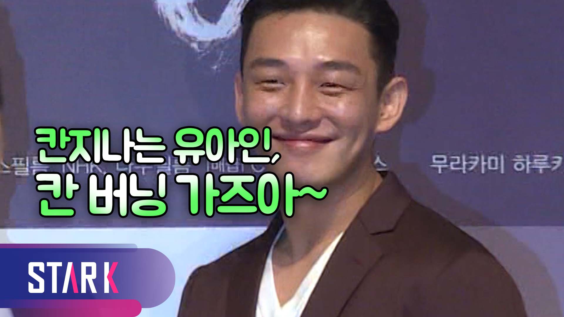 [영상] 유아인(YOOAHIN), 칸 경쟁부분 진출 영화 '버닝'의 주역