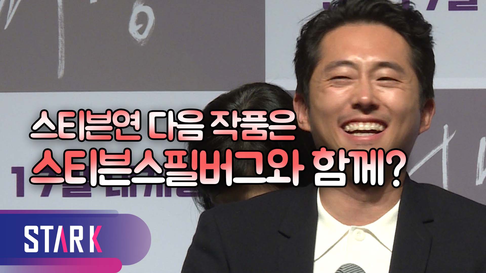 [영상] 스티븐연(Steven Yeun), 봉준호 이창동 감독 다음은 스티븐스필버그?