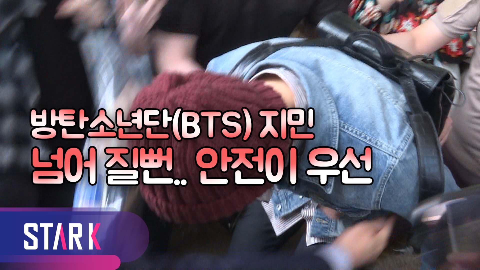 [영상] 방탄소년단(BTS) 지민, 귀국 중 넘어질 뻔 '아찔'