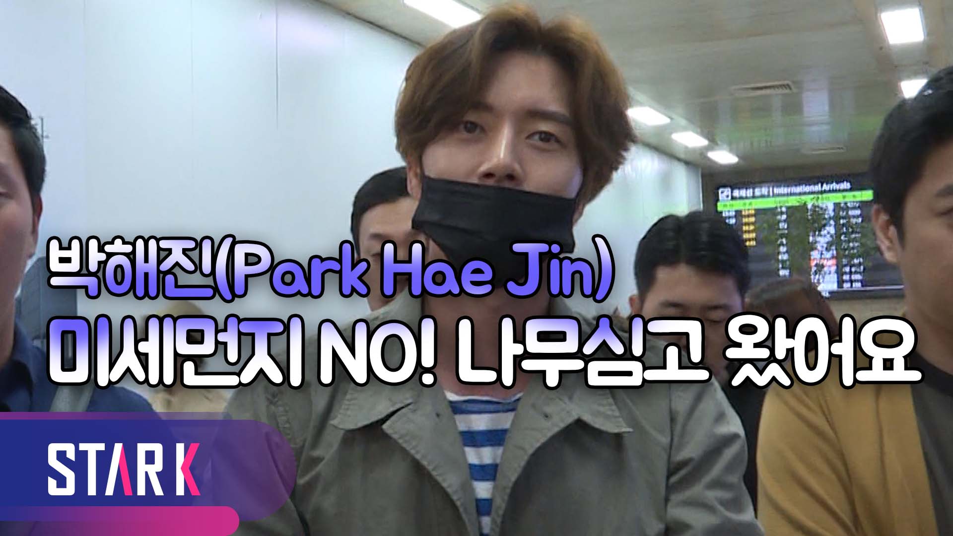 [영상] 미세먼지 막으려 나무 심고 온 박해진(Park Hae Jin), 김포국제공항 귀국 현장