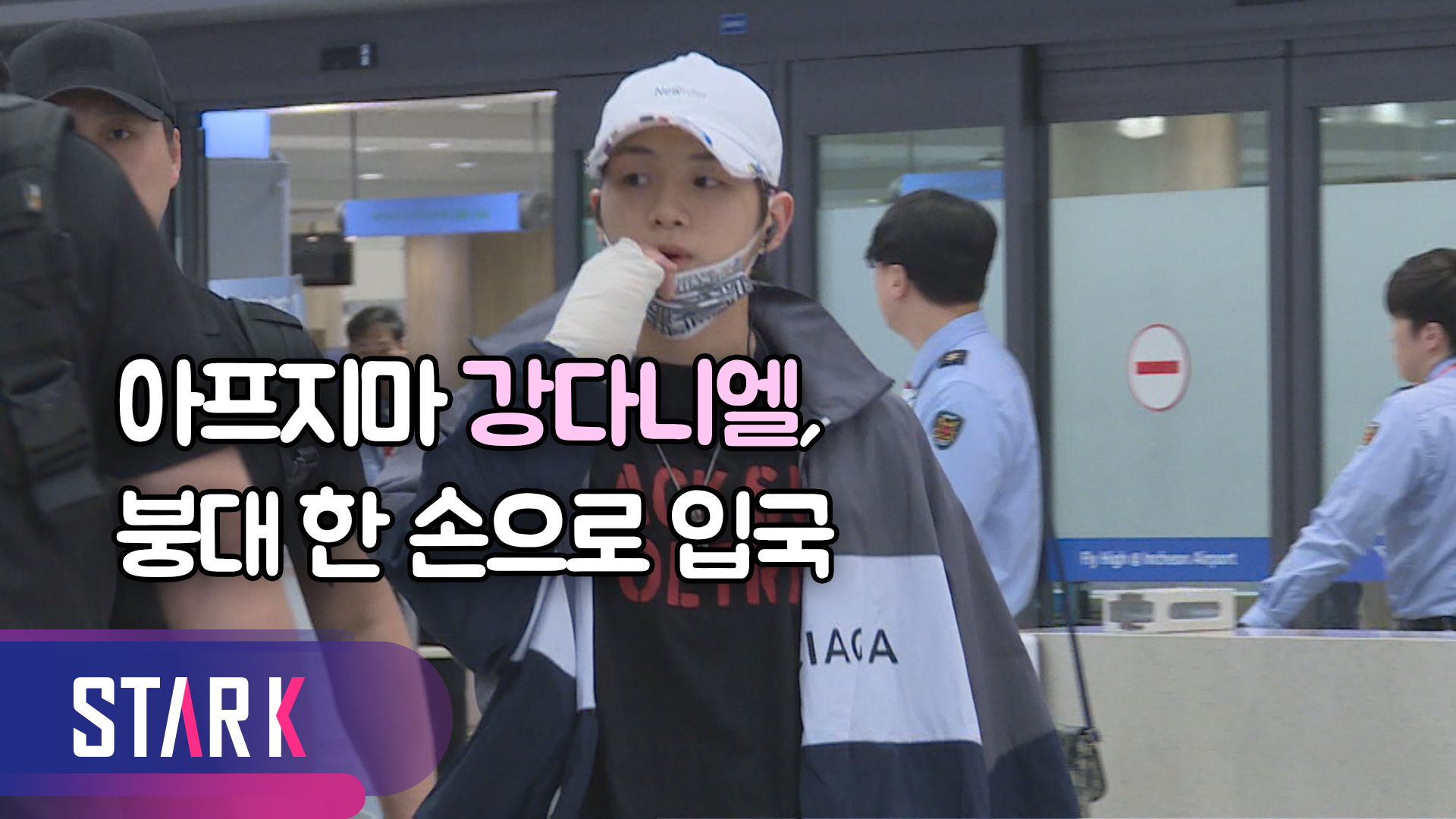[영상] 역시 이불 밖은 위험했다, 강다니엘 손 붕대감고 입국