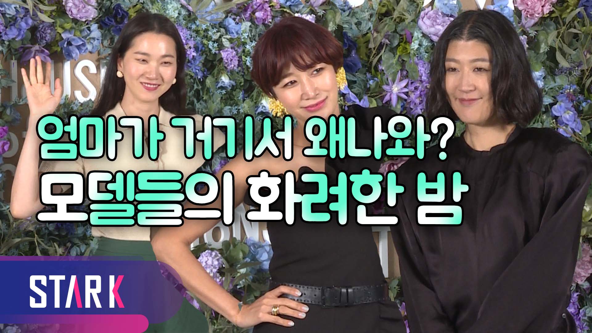 [영상] 엄마 모델들의 화려한 외출, 에이바이봄 행사