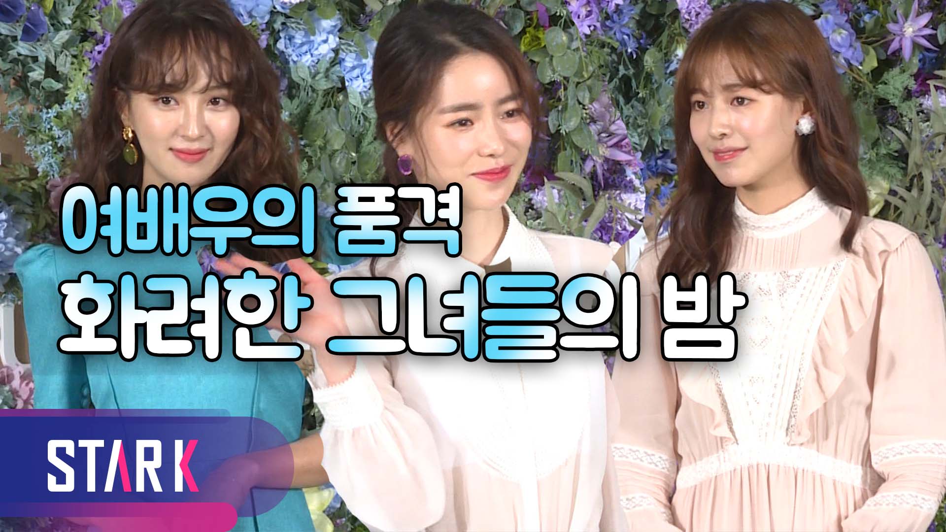 [영상] 청순한 여배우들의 화려한 외출, 에이바이봄 행사