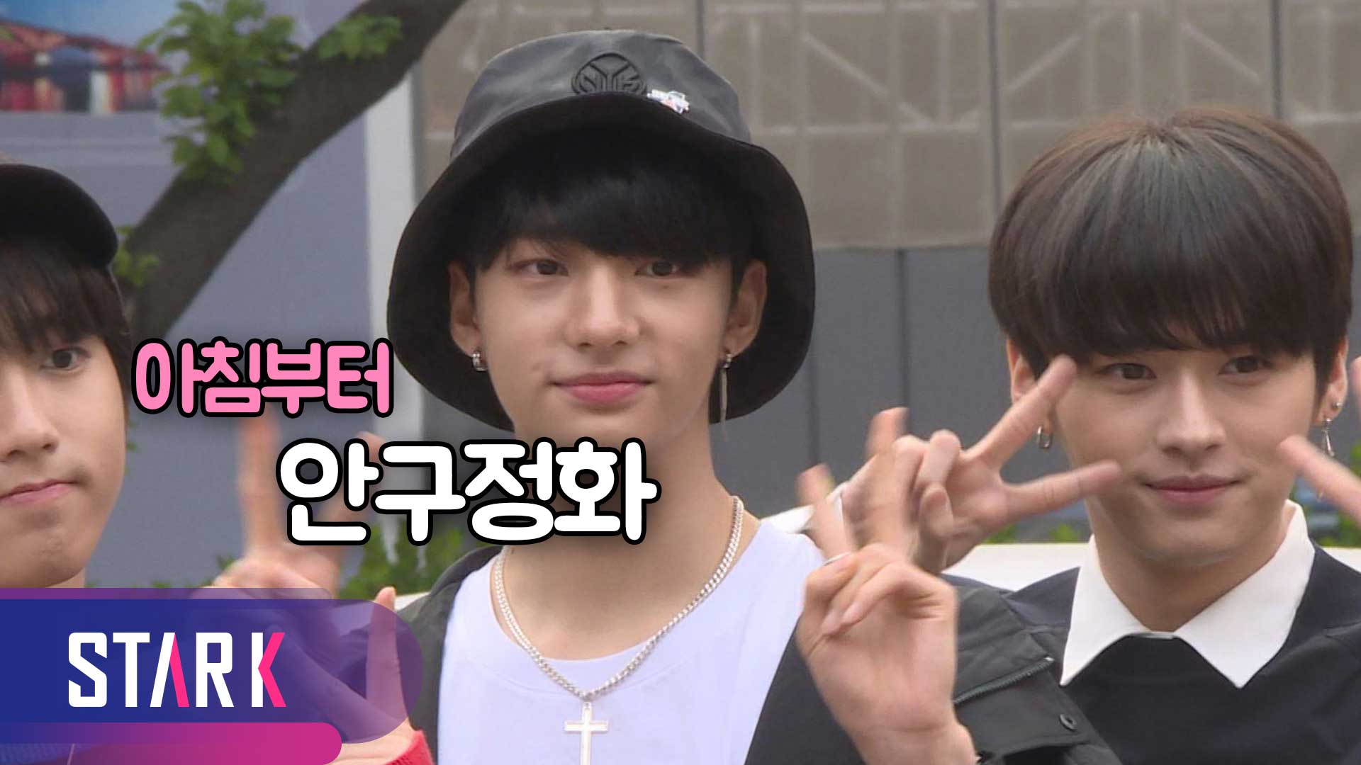 [영상] 금요일 아침을 훈훈하게 해주는  형섭X의웅·스트레이 키즈