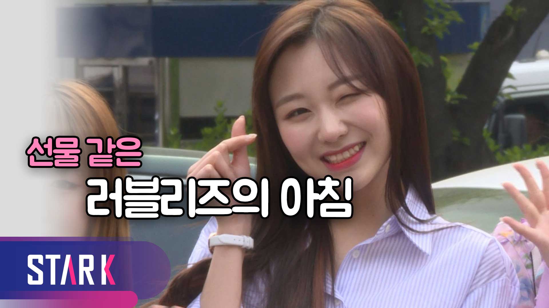 [영상] 눈부신 미모 자랑하는 러블리즈
