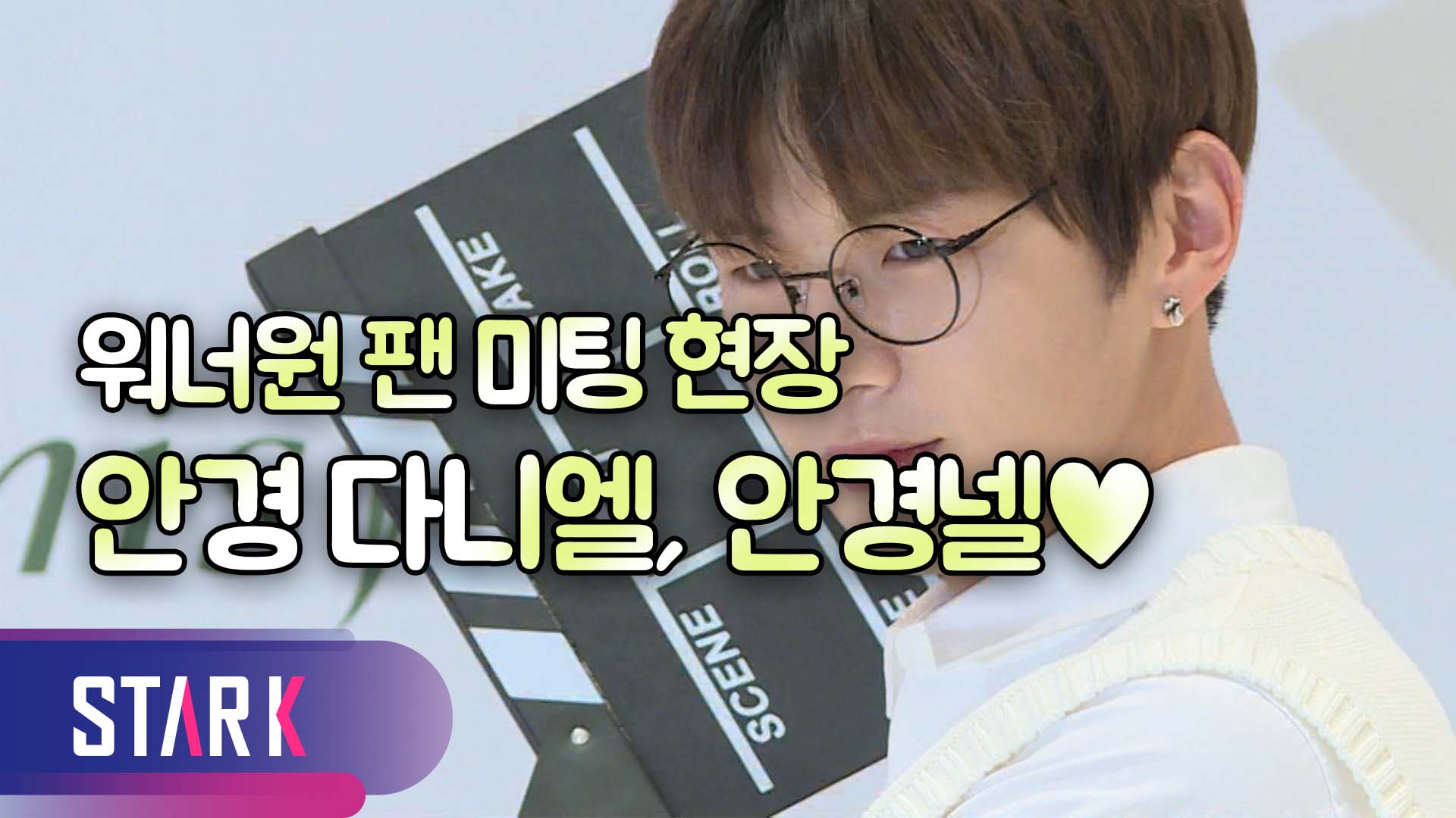 [영상] 강다니엘(KANGDANLIEL), 안경으로 소년미 업그레이드