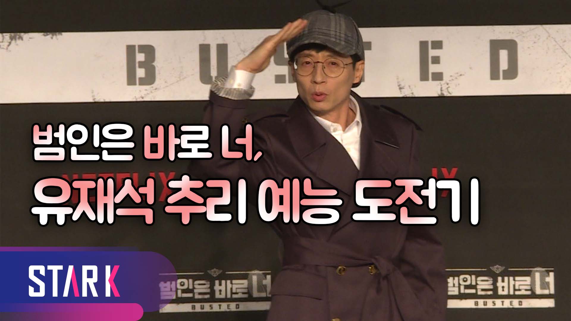 [영상] 무한도전 이후로 첫 예능, 유재석(Yu Jaeseok)의 도전