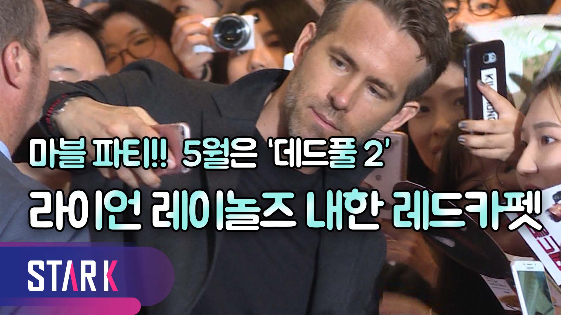 [영상] 19 히어로 '데드풀', 라이언 레이놀즈(Ryan Rodney Reynolds) 레드카펫