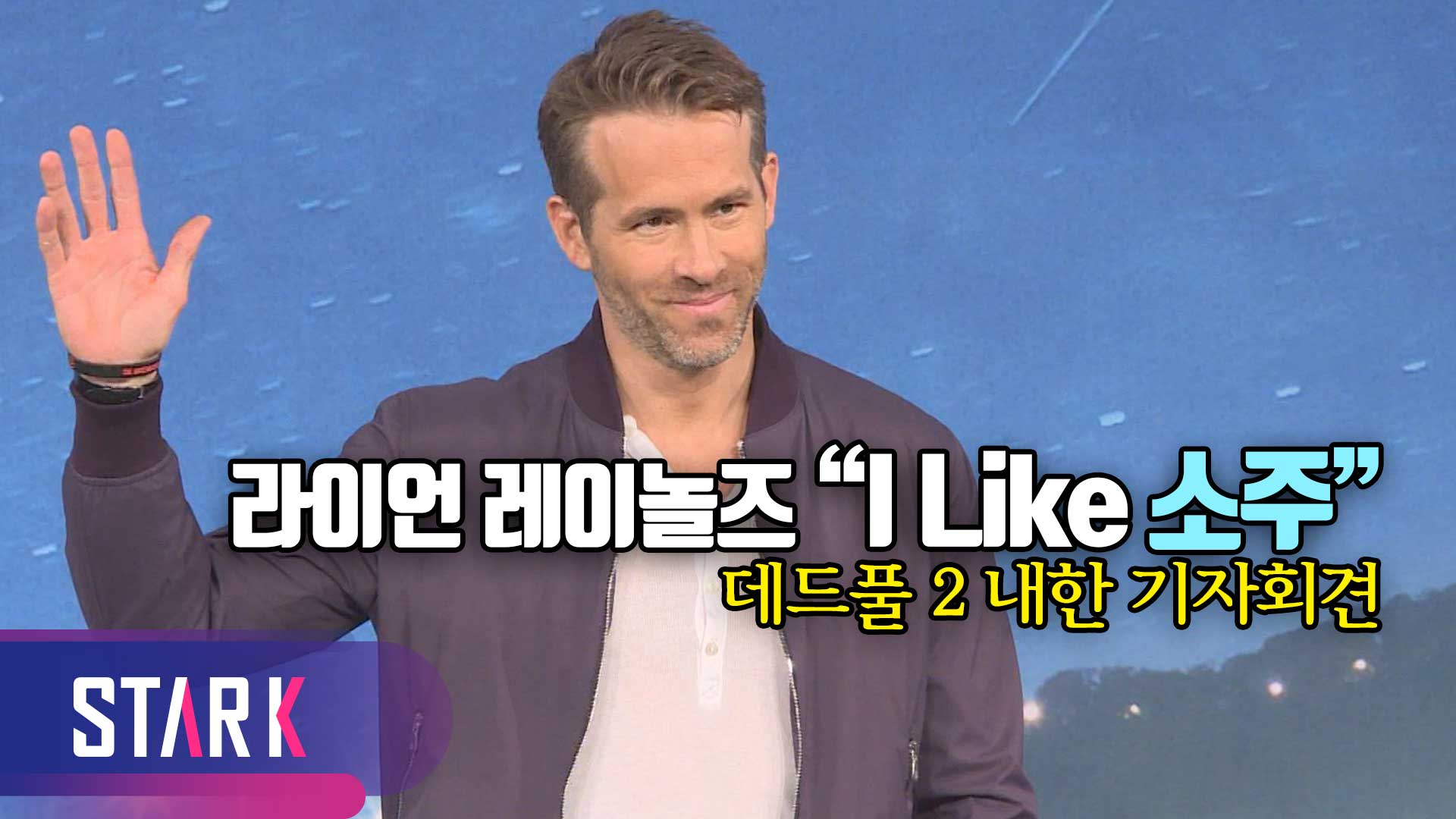 [영상] 데드풀 2 라이언 레이놀즈, 'I LOVE KOREA'