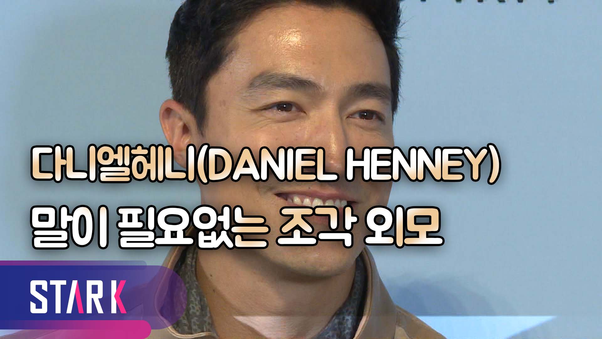 [영상] 다니엘헤니(DANIEL HENNEY), 나 혼자 사는 세상