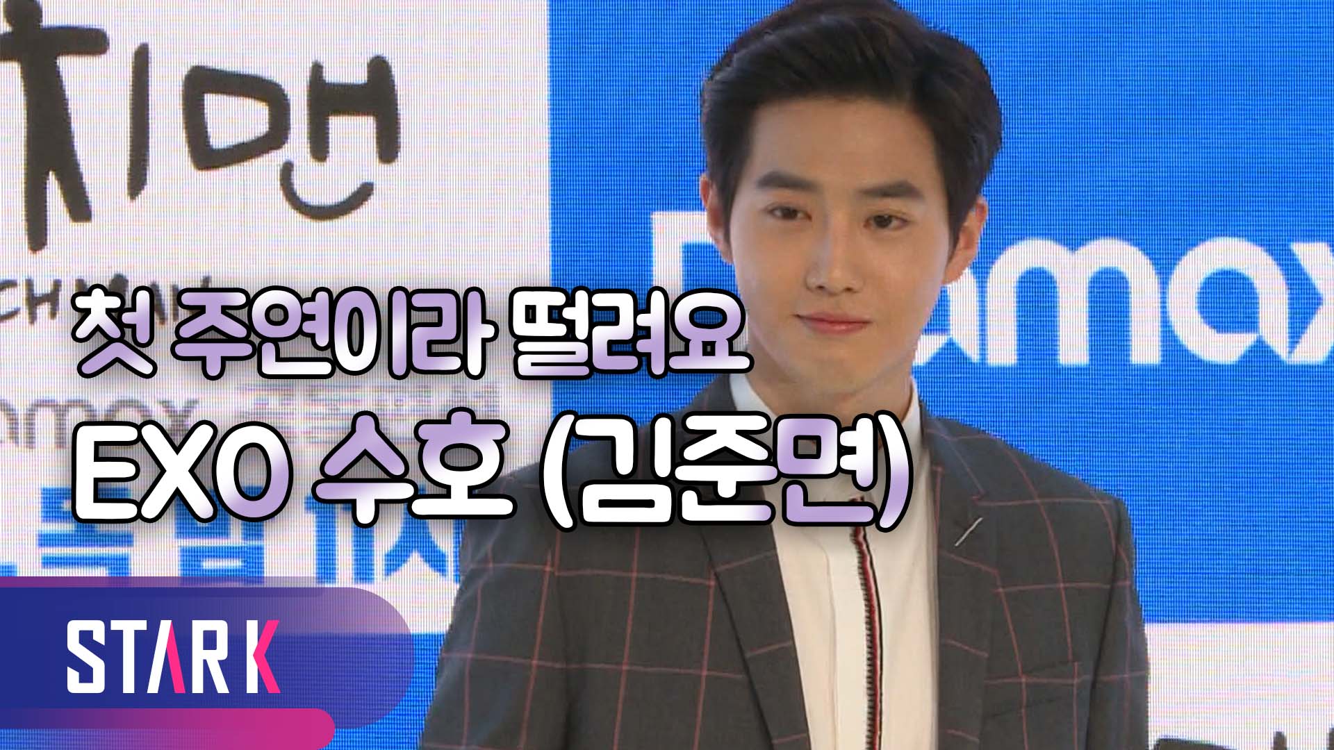 [영상] EXO 수호(SUHO), 연기자로 변신