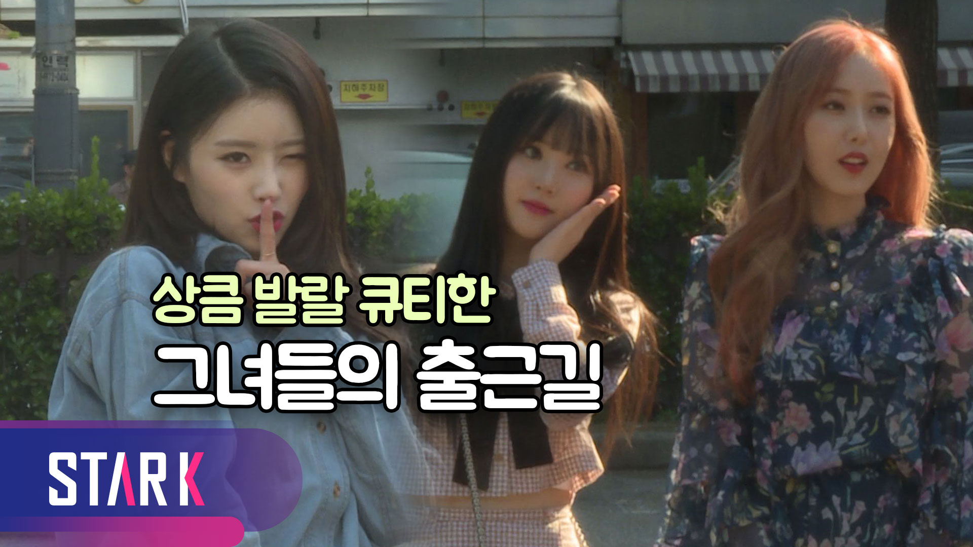 [영상] 예쁜 그녀들의 출근길 '여자친구X러블리즈'