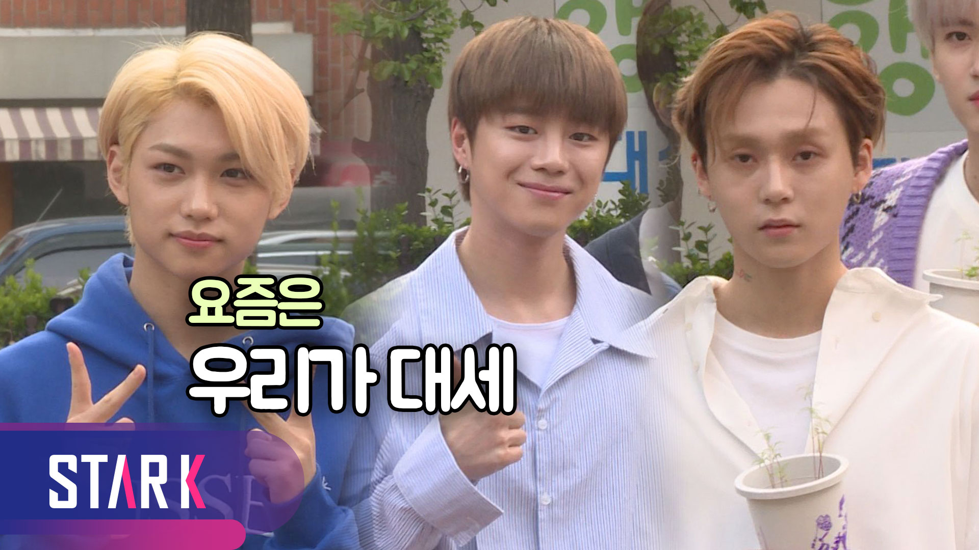 [영상] 대세남들의 아침 '스트레이 키즈·UNB·펜타곤'