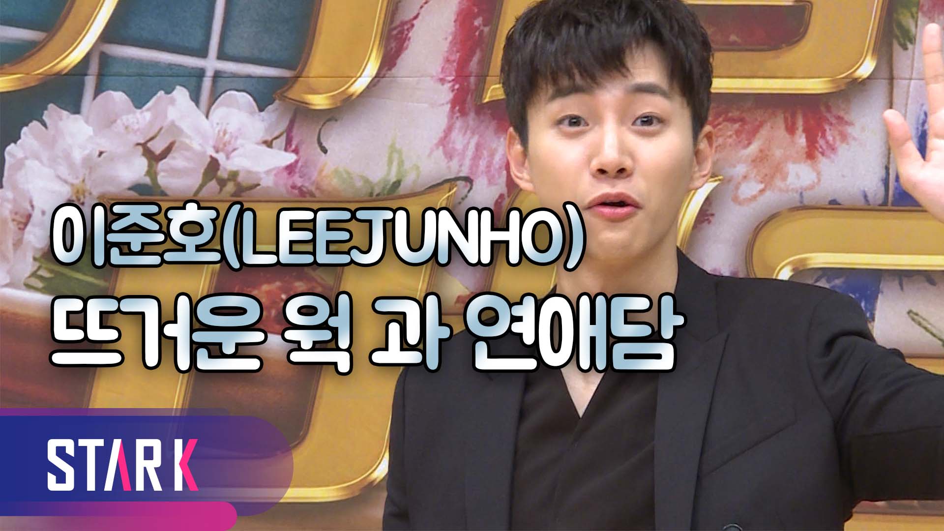 [영상] 이준호(LEEJUNHO)의 여심 저격 로맨틱 코미디