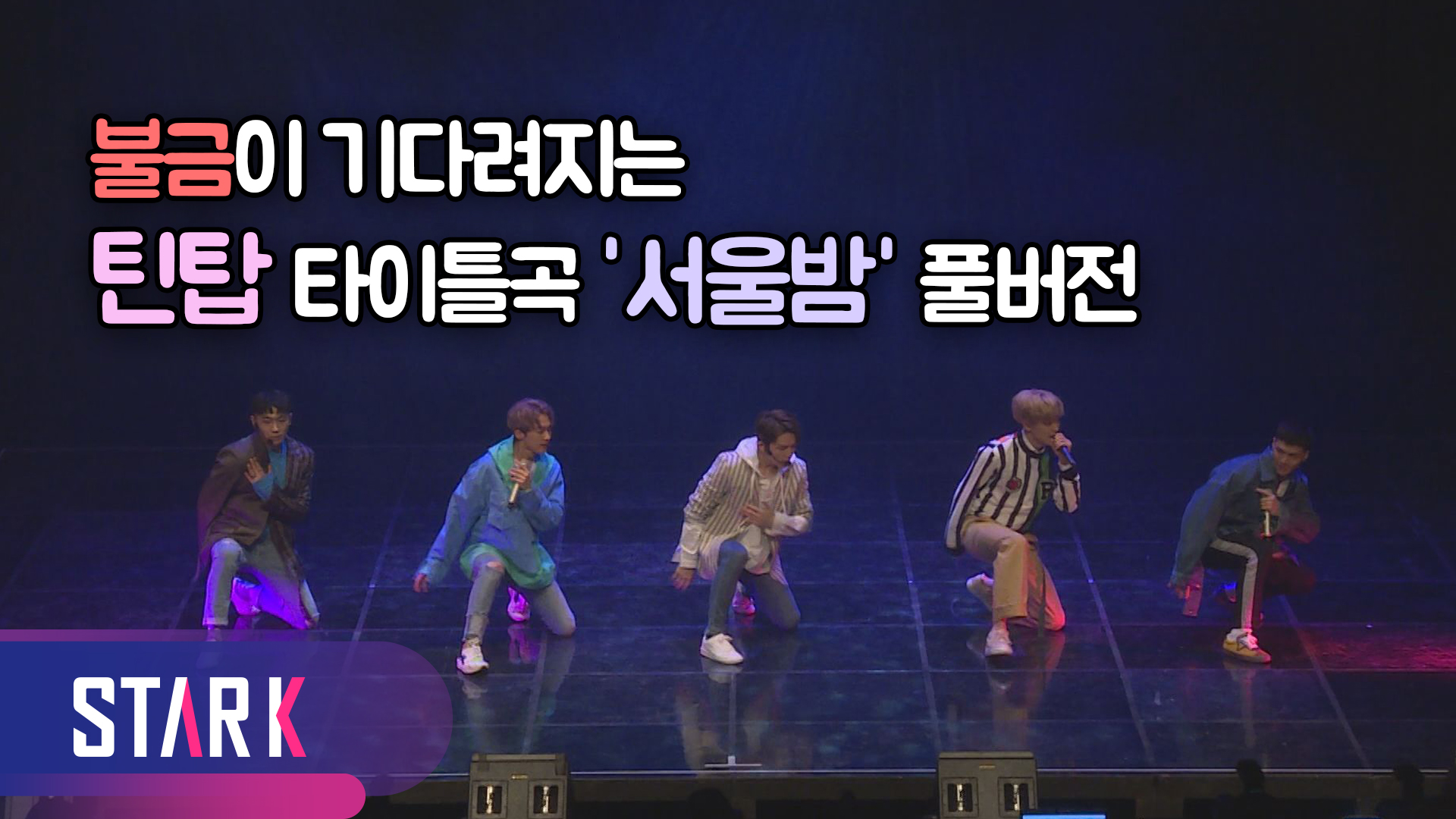 [영상] 데뷔 8년 차 '틴탑' 이제는 10대가 아닌 20대 남자로