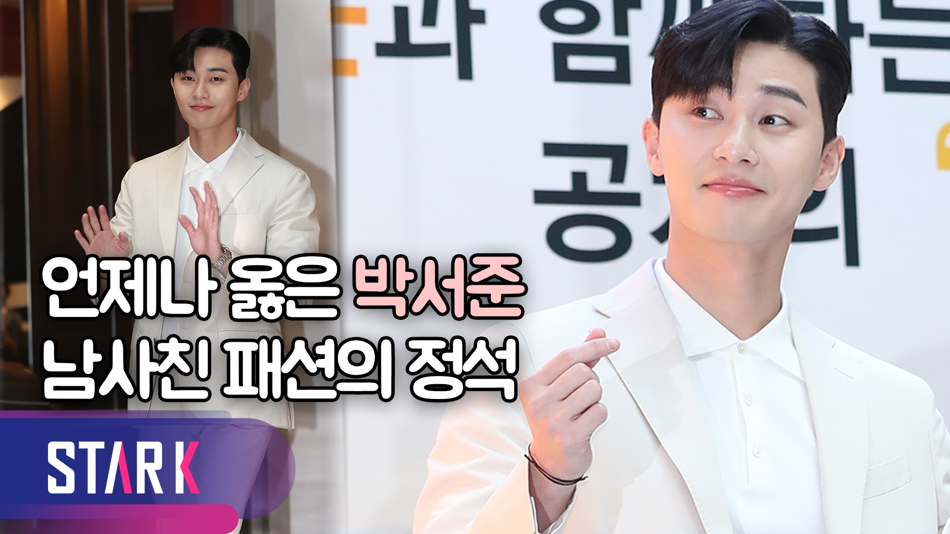 [영상] 스페인까지 사로잡은 박서준, 팬들과 데이트 현장