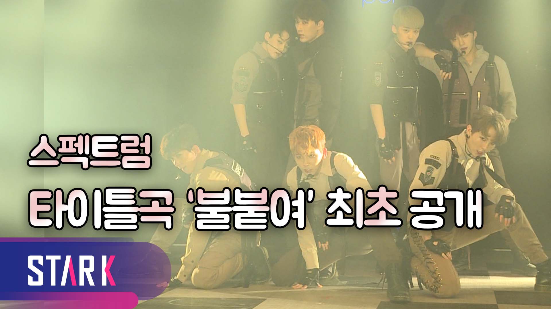 [영상] 스펙트럼(SPECTRUM) 재한, 강다니엘 워너원 데뷔 아쉬워