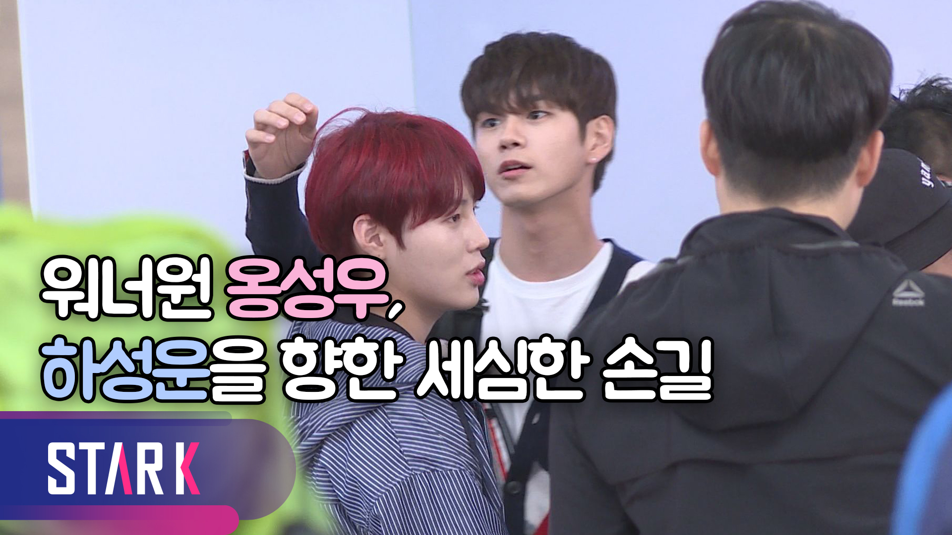 [영상] 꽤 잘 어울리는 투샷, 워너원 옹성우X하성운