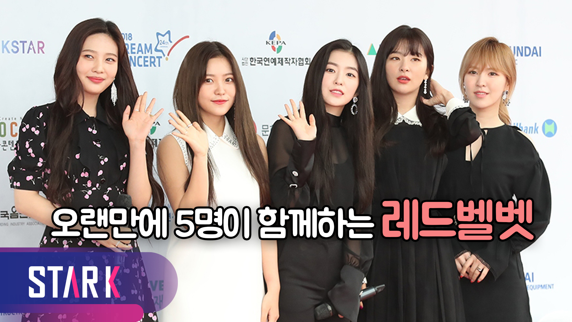 [영상] 레드벨벳, 태민… 케이팝 가수가 한자리에 '2018 드림콘서트'