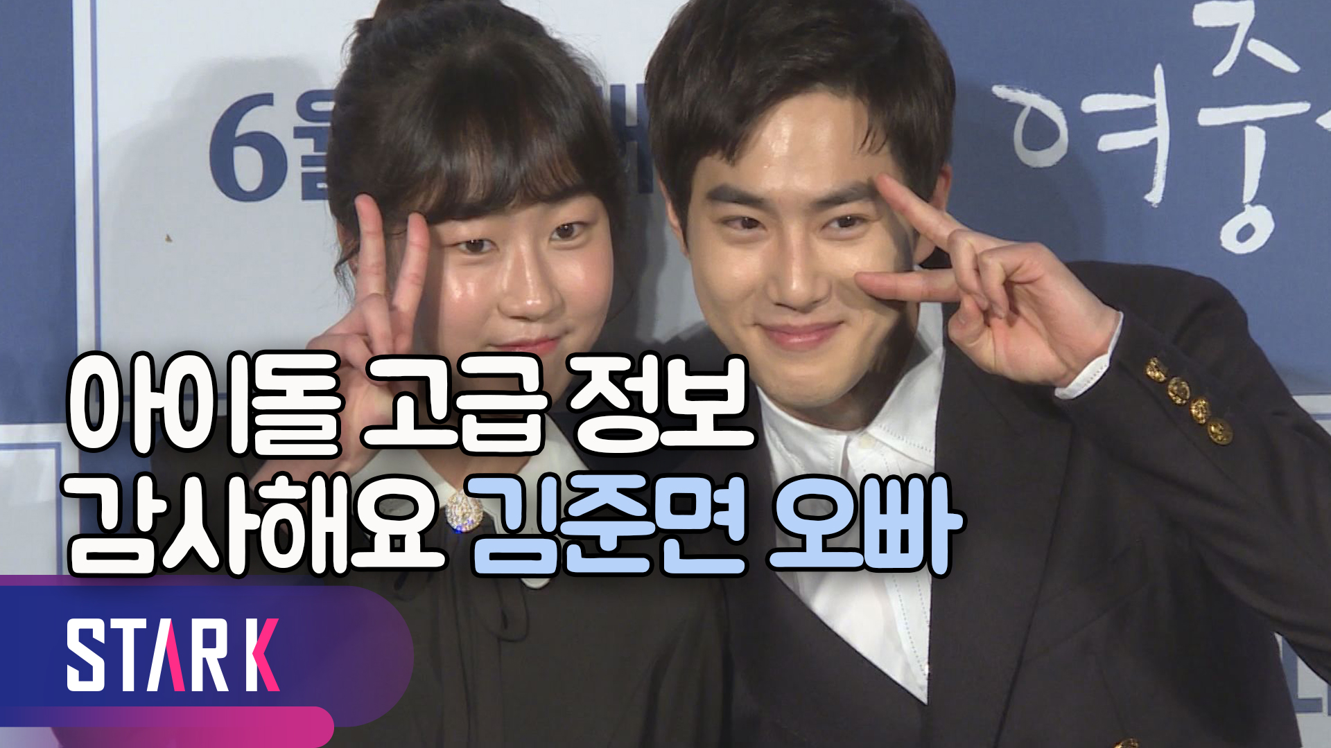 [영상]  엑소 수호(김준면)의 두 번째 도전 영화 '여중생 A'